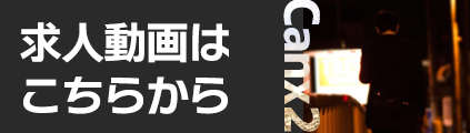 求人ムービーはこちら