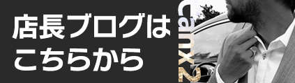店長ブログはこちら