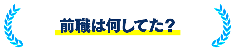 前職は何してた?