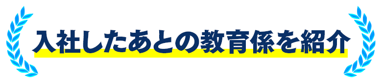 入社したあとの教育係を紹介