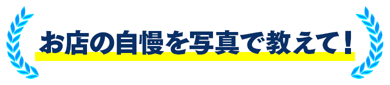 お店の自慢を写真で教えて