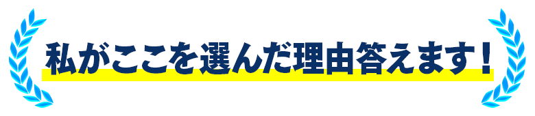 私がここを選んだ理由答えます!