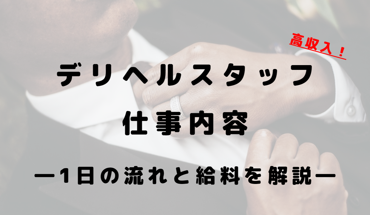 デリヘル 