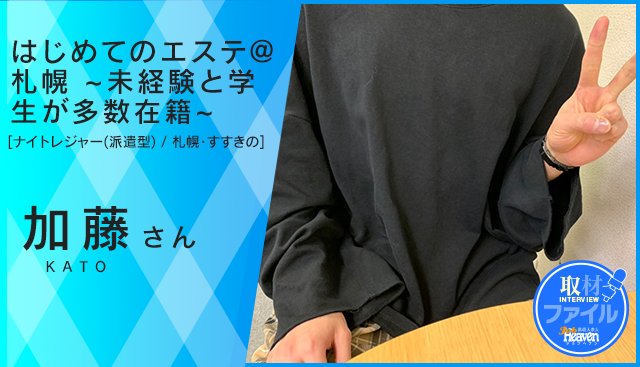 はじめてのエステ＠札幌~未経験と学生が多数在籍~_加藤さん