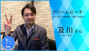 ドリームビーチ_及川さん