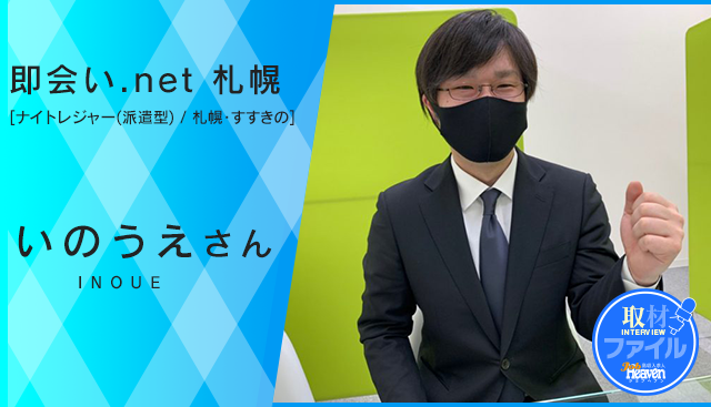 即会いnet札幌_いのうえさん