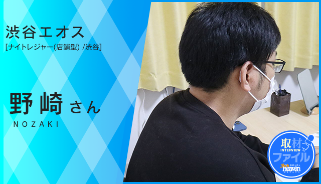 渋谷エオス_野崎さん