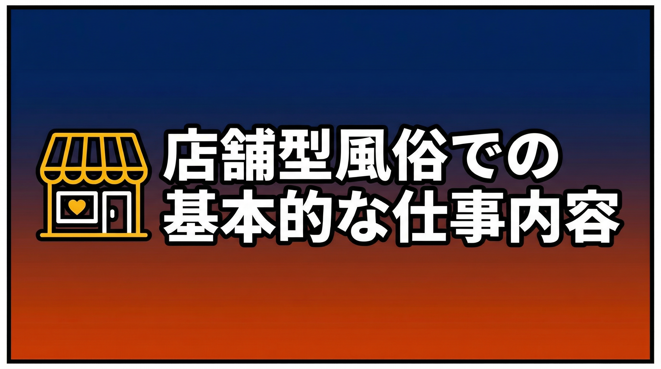 店舗型風俗の仕事内容