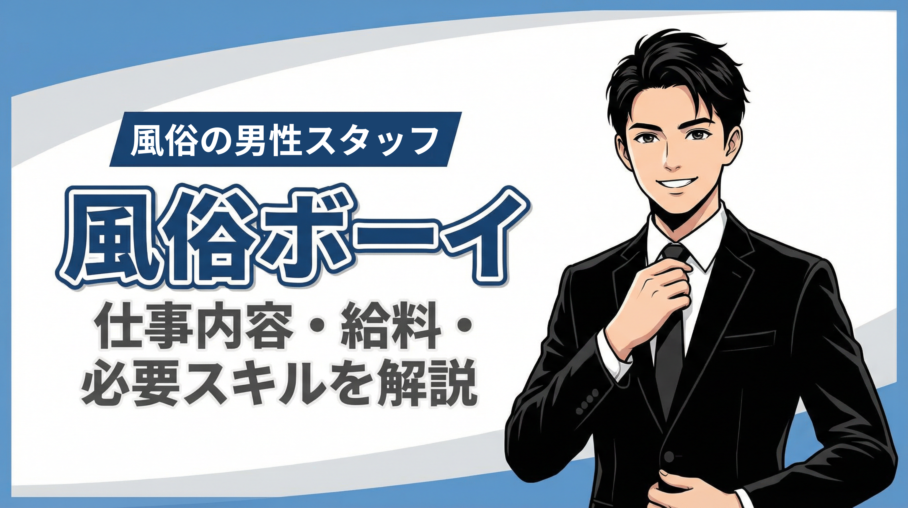 風俗ボーイ解説記事のアイキャッチ