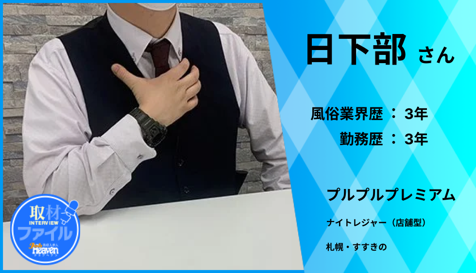 【札幌・すすきの】教員から風俗業界へ転職　「今の仕事で本当によかった」　勤務時間・福利厚生・社会保障・人間関係良好な職場【プルプルプレミアム】