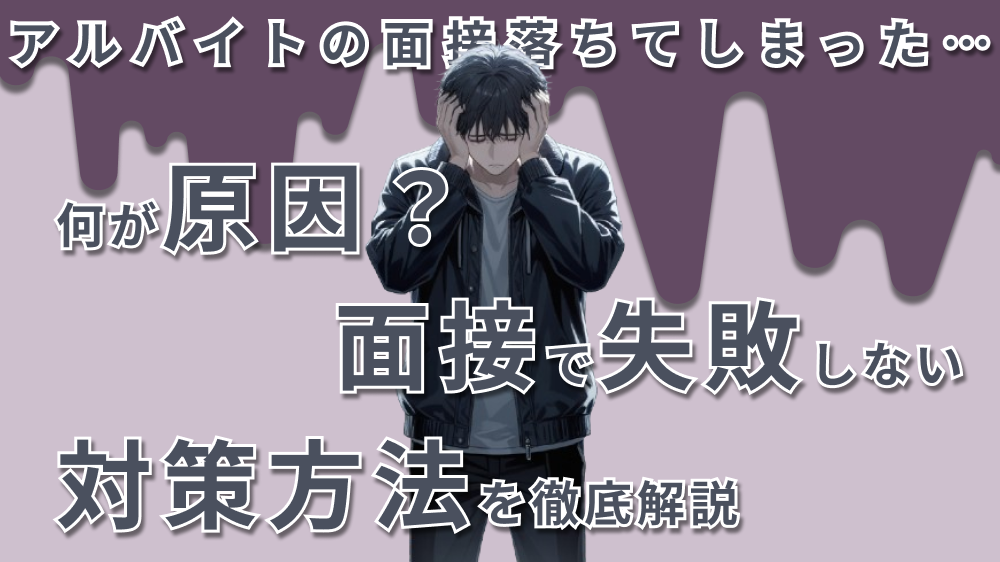 【アイキャッチ画像】アルバイト面接落ちた