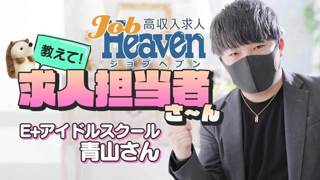 【おしえて!採用担当者さぁん!】E+アイドルスクールの採用担当者さんにきいちゃいました!
