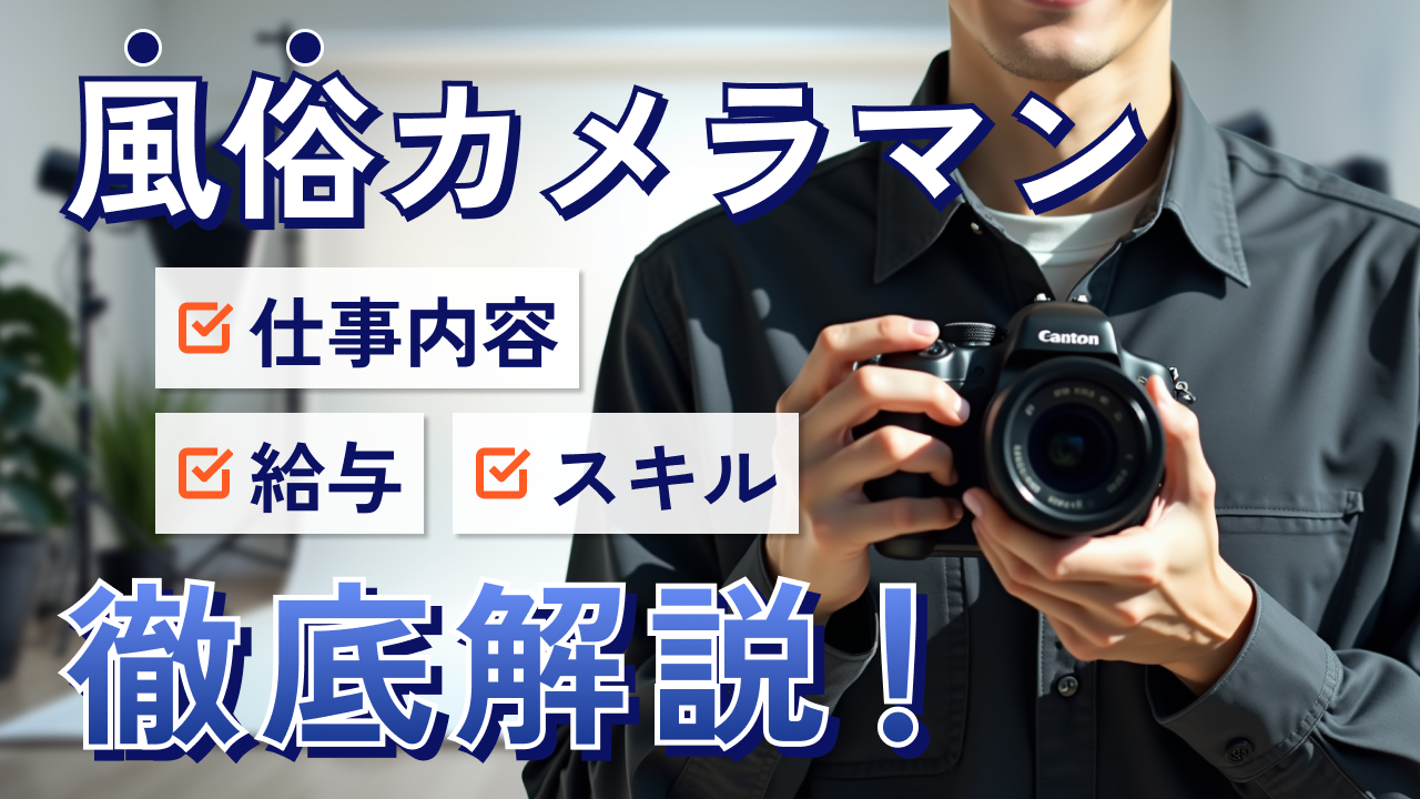 fuzoku-cameraman-eyechatch