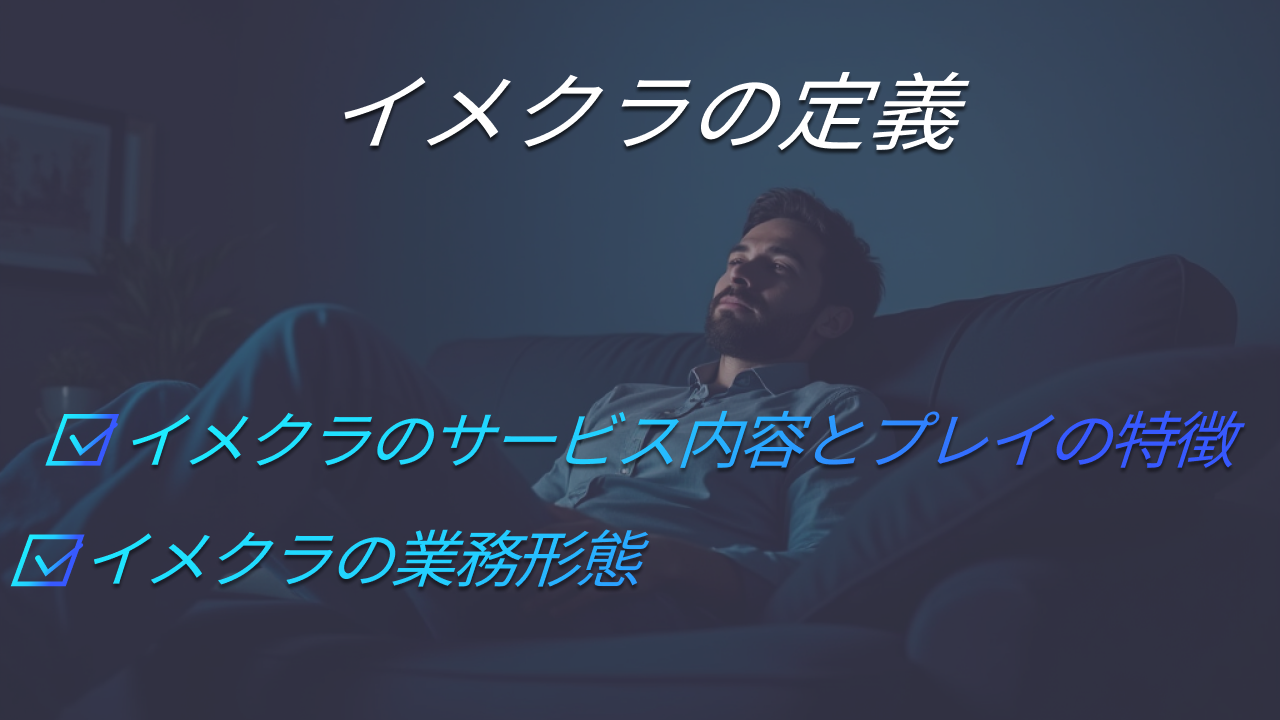 イメクラ_1