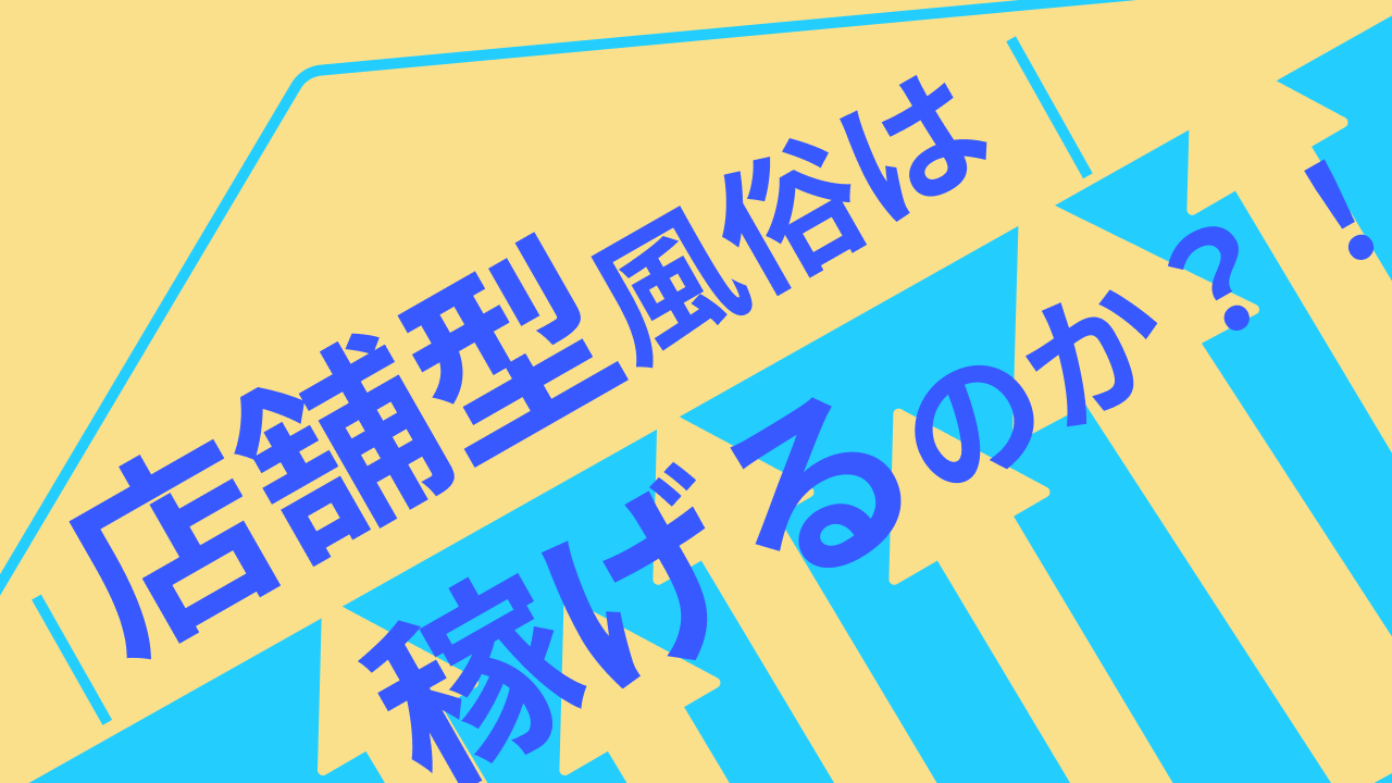 店舗型風俗_5