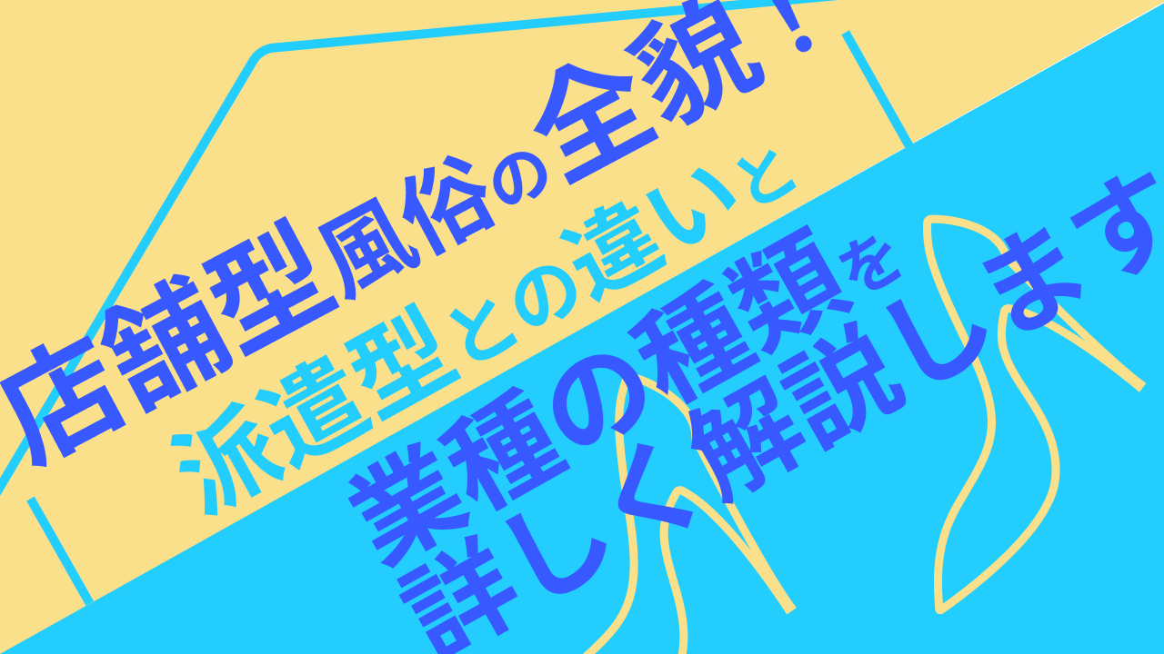 店舗型風俗_mv