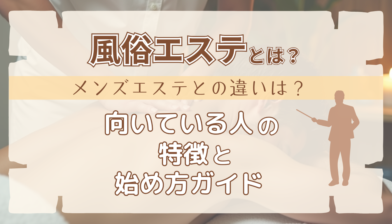 風俗エステとは？_2