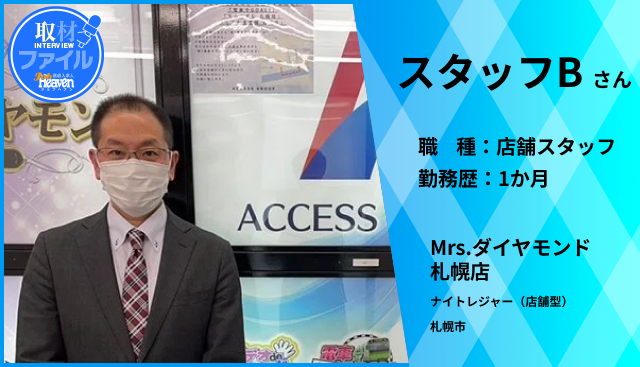 【札幌】【社会人生活後半に大胆な決意！】50代で初の風俗業界に飛び込んだ入社1カ月の新人スタッフさんにインタビュー！【Mrs.ダイヤモンド 札幌店】 (1)