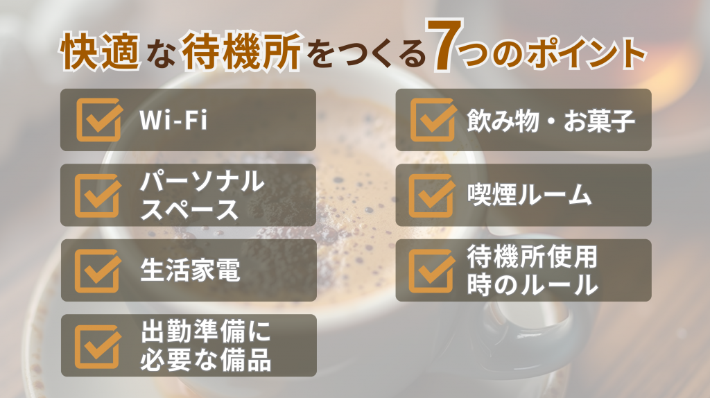 デリヘル待機所-3_7つのポイント