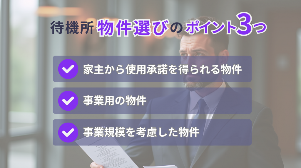 デリヘル待機所-5_物件ポイント3つ