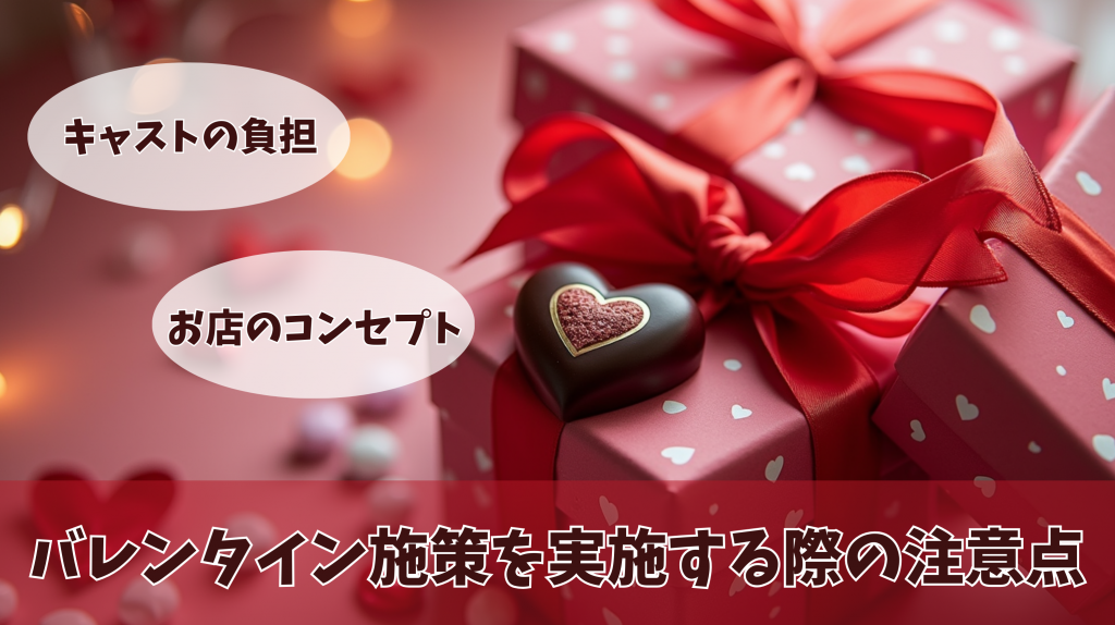 バレンタイン施策を実施する際の注意点