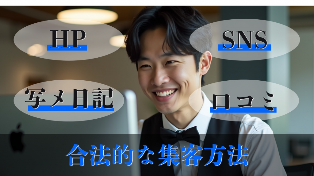 風俗店が活用できる合法的な集客方法