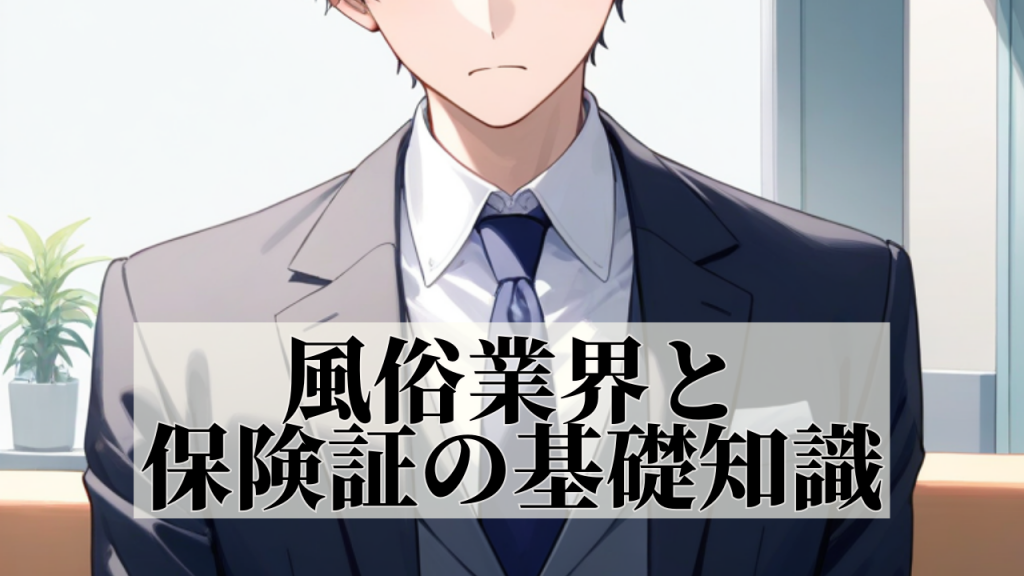 風俗業界での保険証取得のポイント