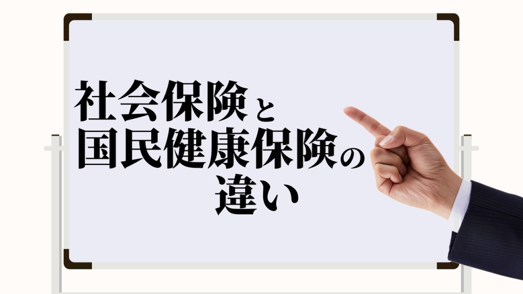 社会保険と国民健康保険の比較