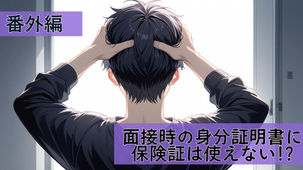 面接時の身分証明書として使える書類