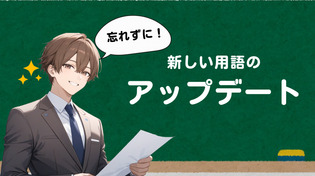 新しい用語のアップデートを忘れずに！