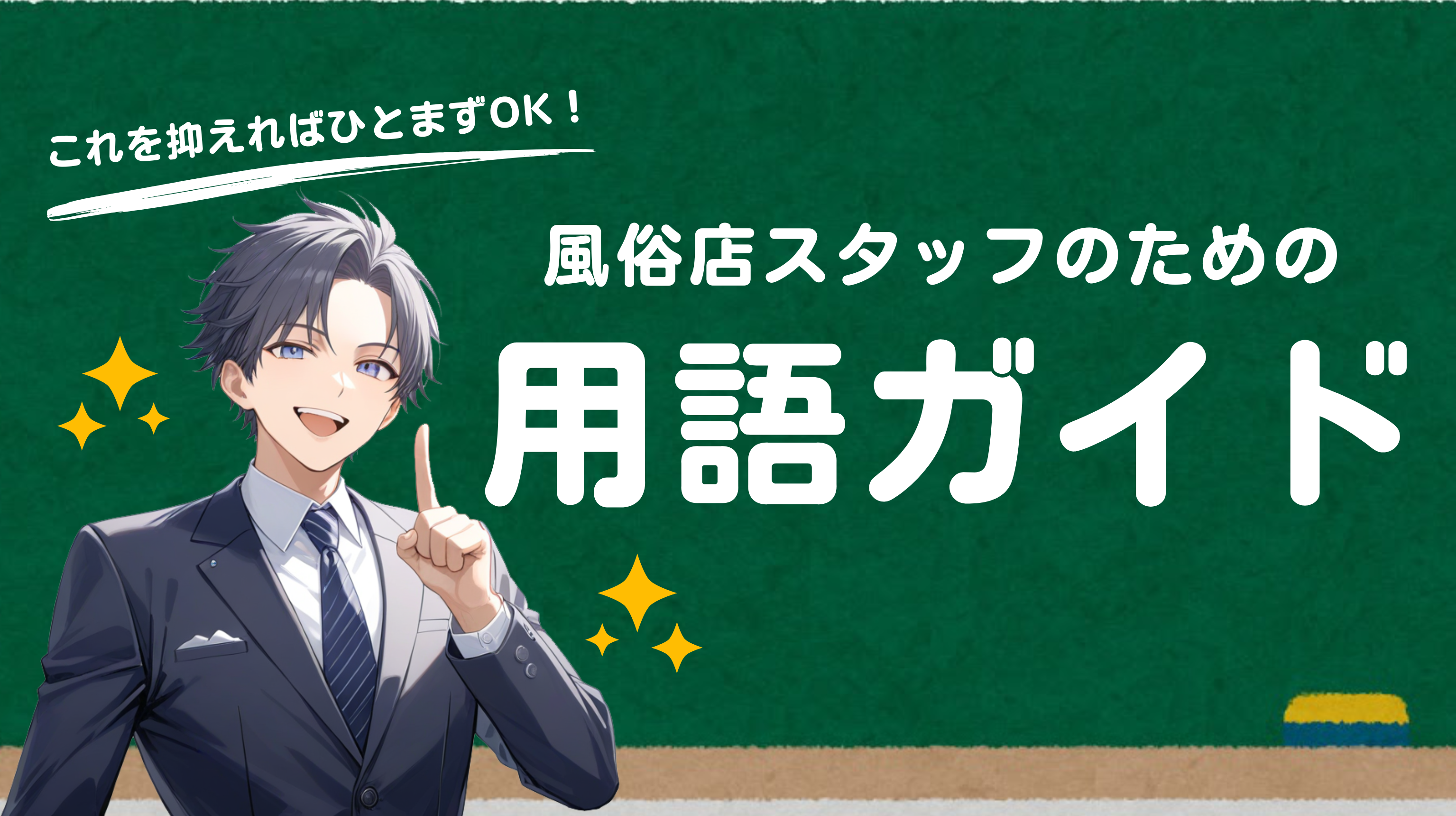 【これを抑えればひとまずOK！】風俗店スタッフのための用語ガイド