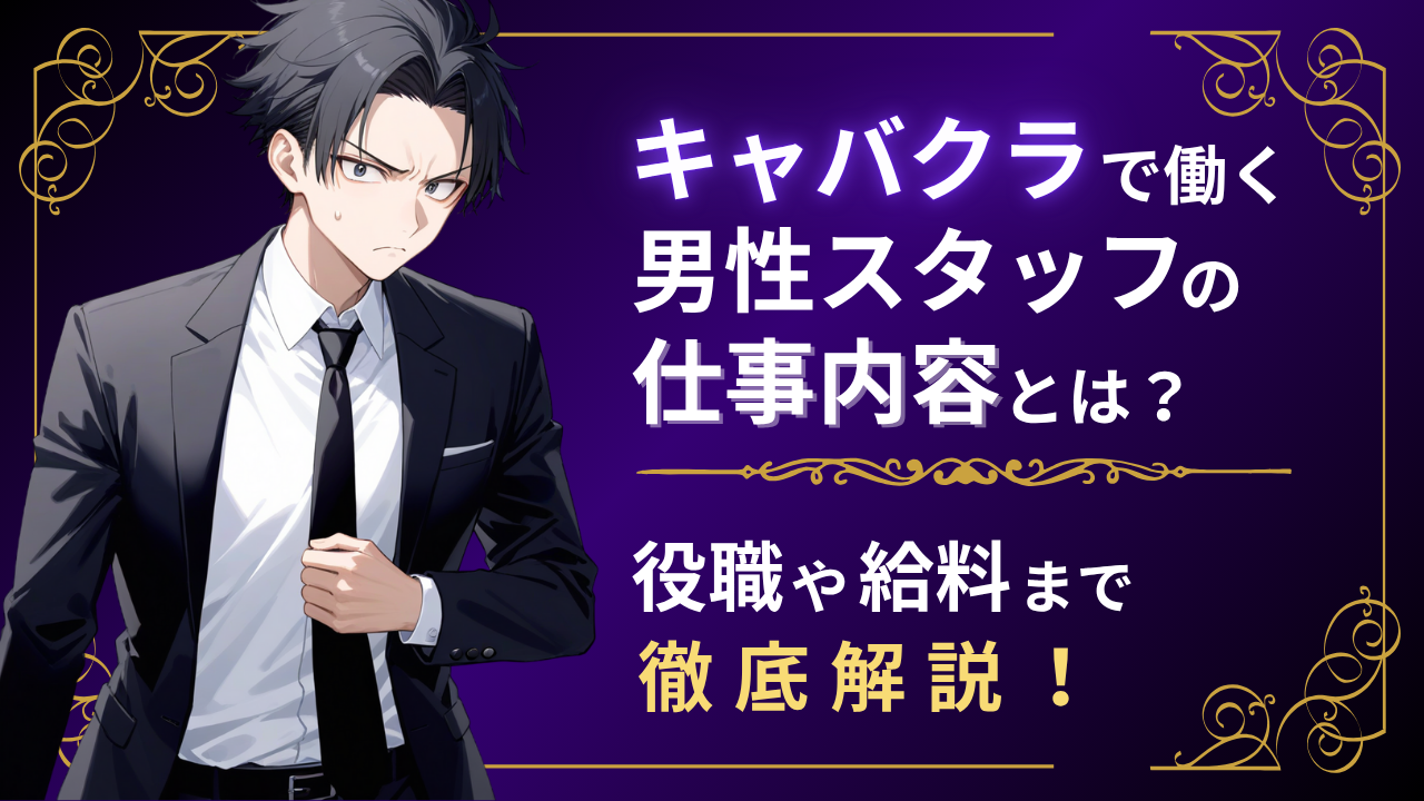キャバクラスタッフ仕事内容