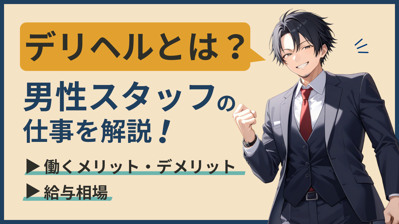 デリヘルとは