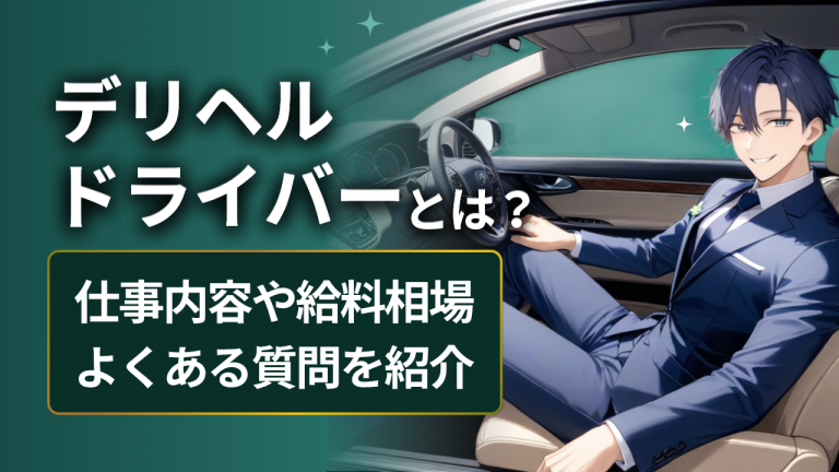デリヘルドライバー