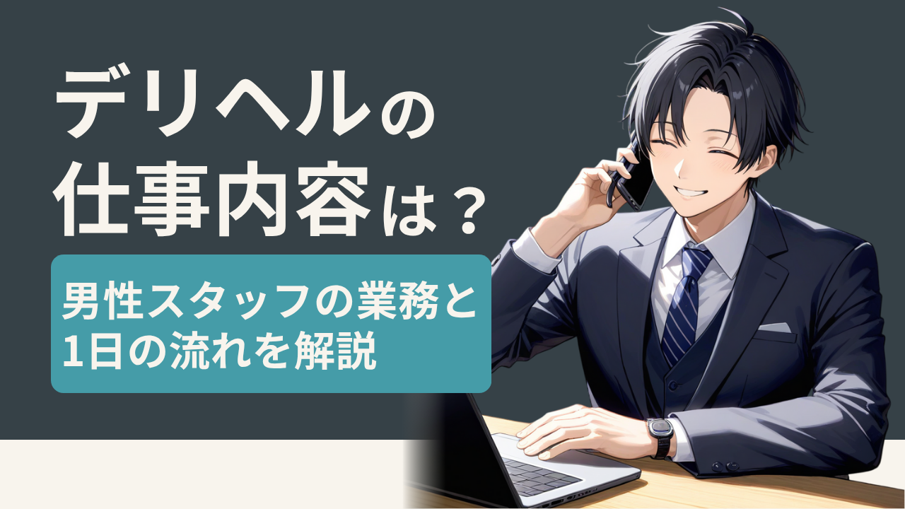 デリヘル仕事内容
