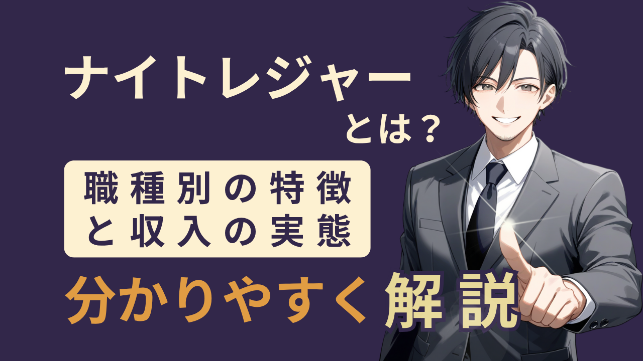 ナイトレジャー