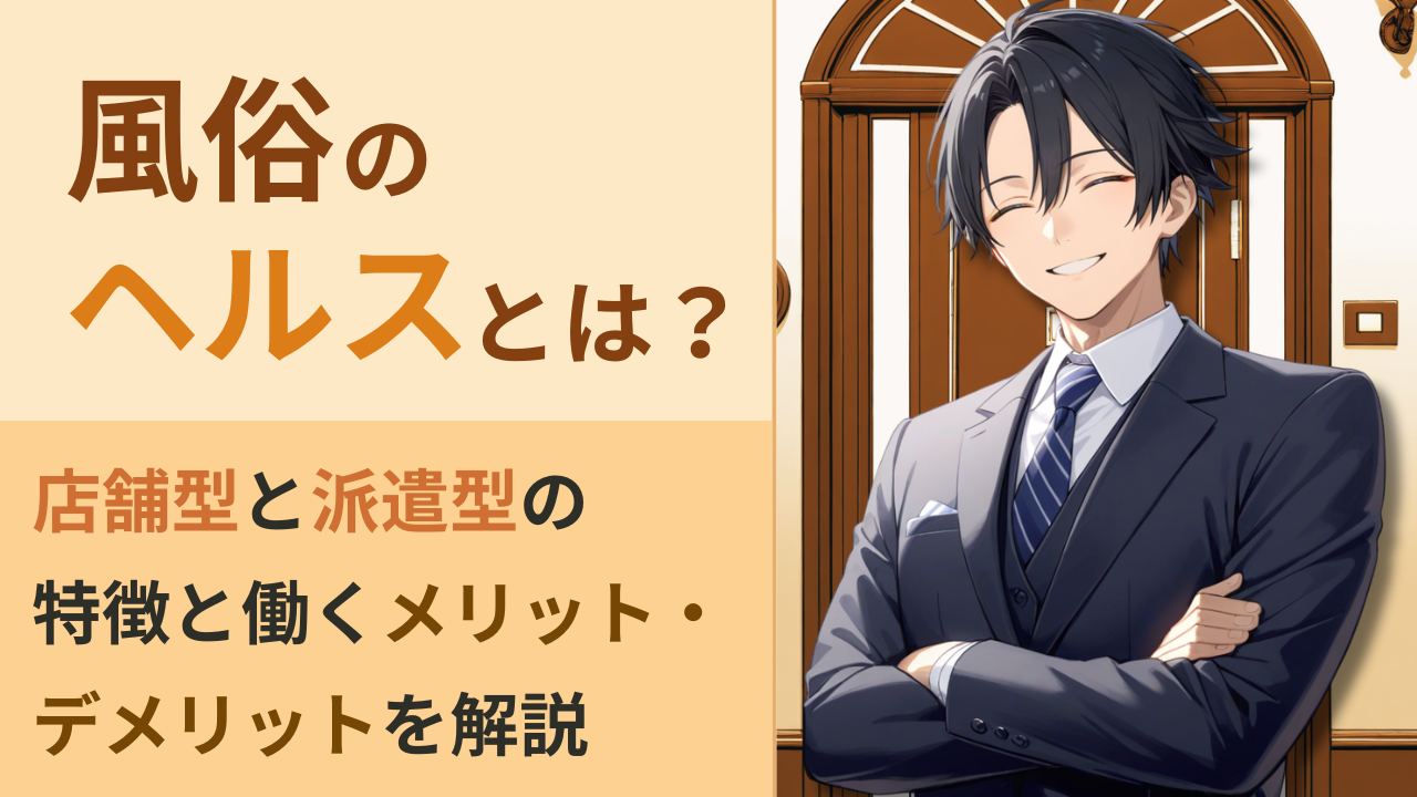 ヘルスとは