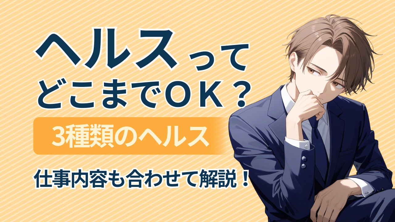 ヘルスどこまで