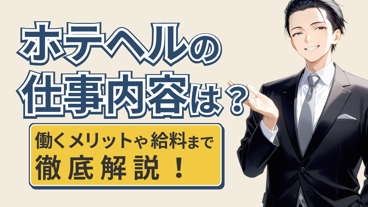 ホテヘル