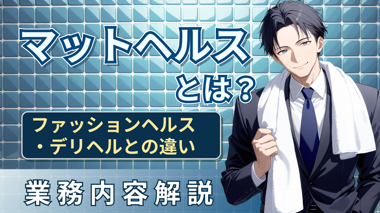 マットヘルスとは