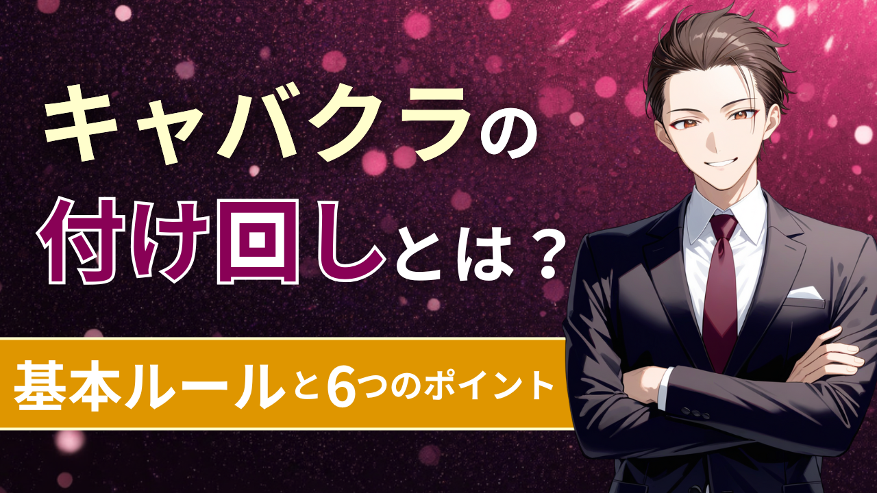 付け回し