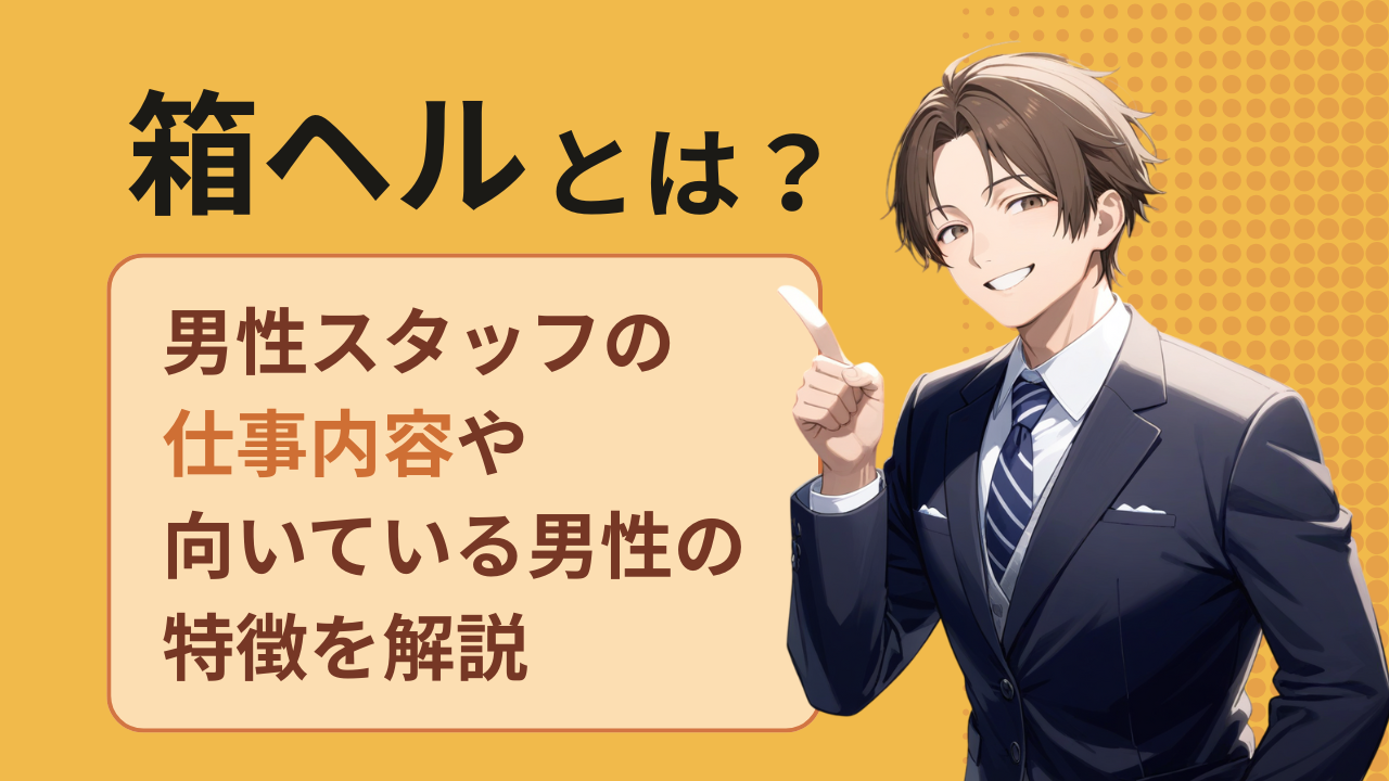 箱ヘルとは