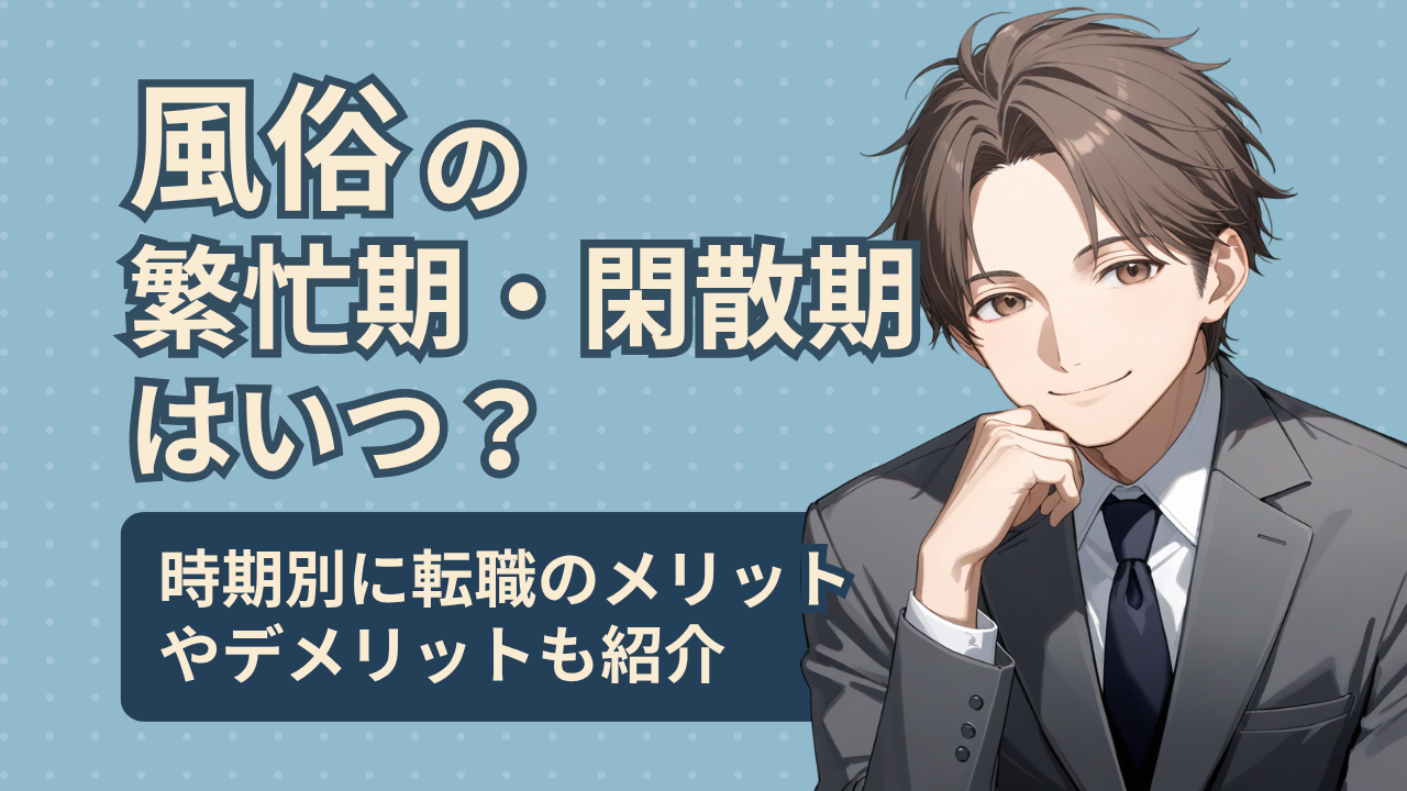 繁忙期閑散期