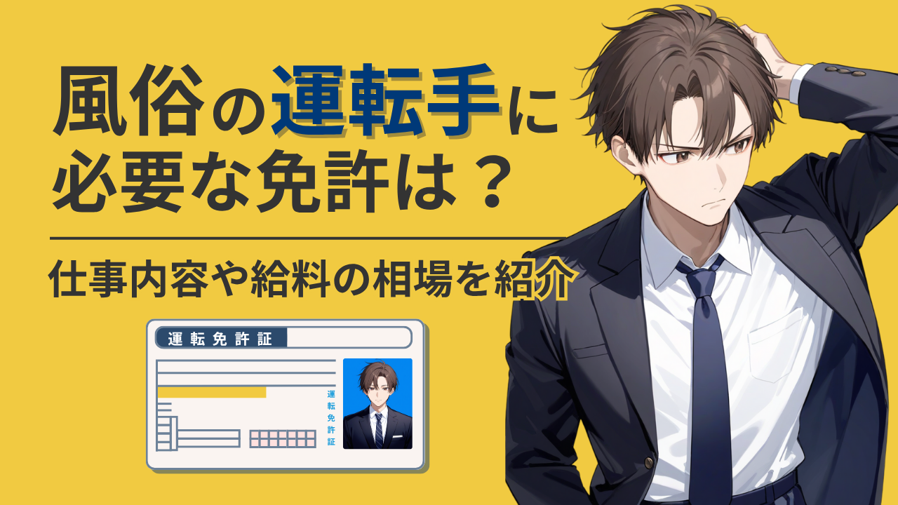 運転免許