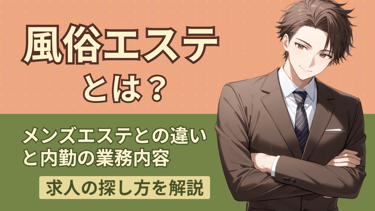 風俗エステ
