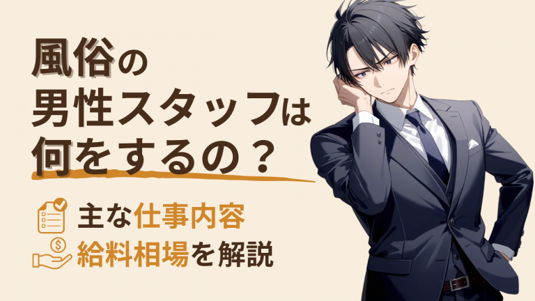 風俗スタッフ