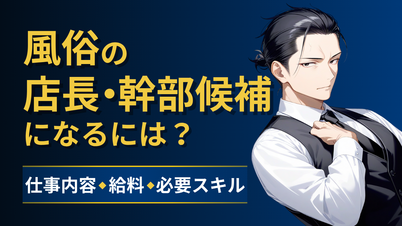 風俗幹部