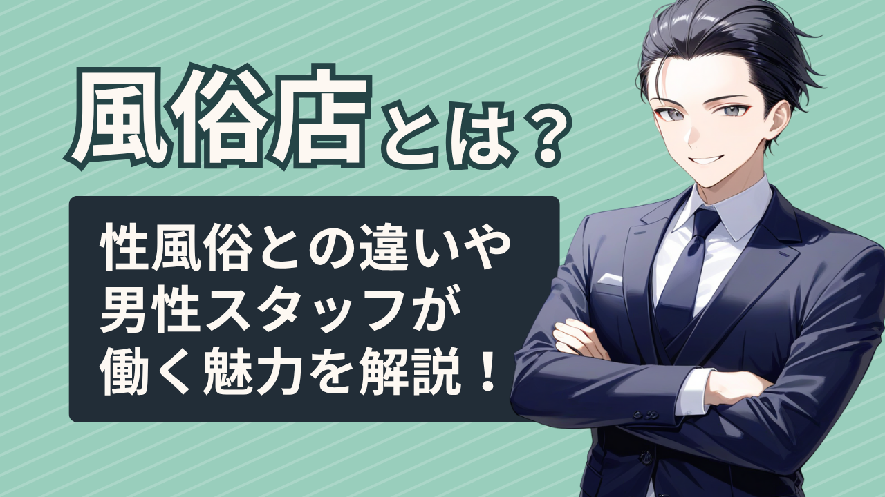 風俗店とは