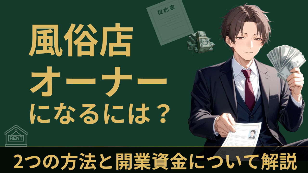 風俗店オーナー