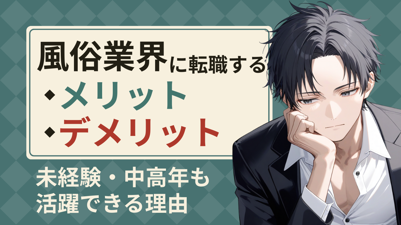 風俗業界転職